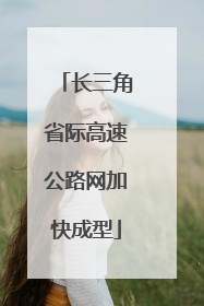 长三角省际高速公路网加快成型