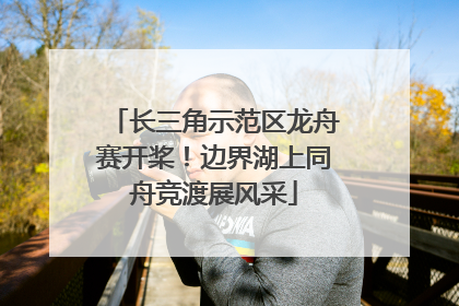 长三角示范区龙舟赛开桨！边界湖上同舟竞渡展风采