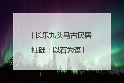长乐九头马古民居柱础：以石为语