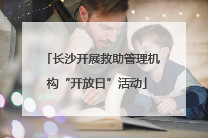 长沙开展救助管理机构“开放日”活动