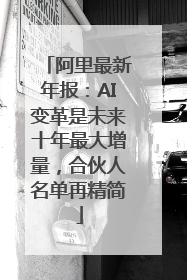 阿里最新年报：AI变革是未来十年最大增量，合伙人名单再精简