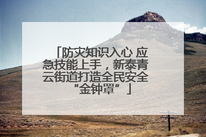 防灾知识入心 应急技能上手，新泰青云街道打造全民安全“金钟罩”