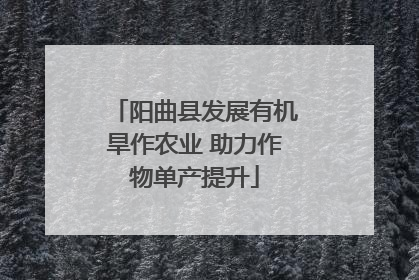 阳曲县发展有机旱作农业 助力作物单产提升