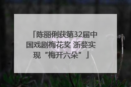 陈丽俐获第32届中国戏剧梅花奖 浙婺实现“梅开六朵”