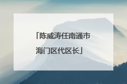 陈威涛任南通市海门区代区长