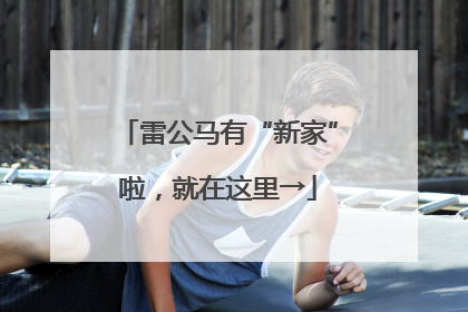 雷公马有“新家”啦，就在这里→