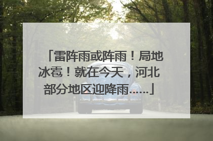 雷阵雨或阵雨！局地冰雹！就在今天，河北部分地区迎降雨……