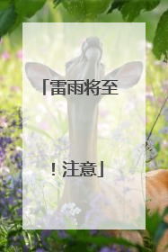 雷雨将至！注意