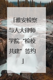 雅安检察与人大律师学院“检校共建”签约
