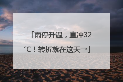 雨停升温，直冲32℃！转折就在这天→