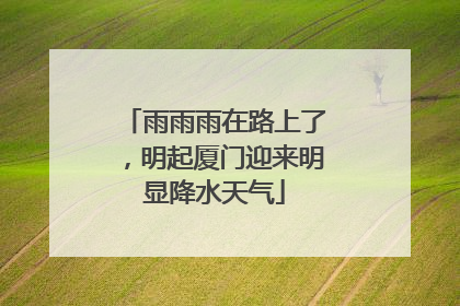 雨雨雨在路上了，明起厦门迎来明显降水天气