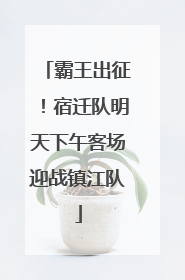 霸王出征！宿迁队明天下午客场迎战镇江队