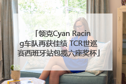 领克Cyan Racing车队再获佳绩 TCR世巡赛西班牙站包揽六座奖杯