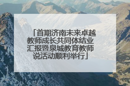 首期济南未来卓越教师成长共同体结业汇报暨泉城教育教师说活动顺利举行