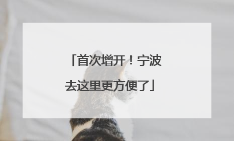 首次增开！宁波去这里更方便了
