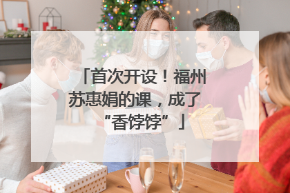 首次开设！福州苏惠娟的课，成了“香饽饽”