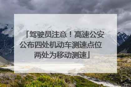 驾驶员注意！高速公安公布四处机动车测速点位 两处为移动测速