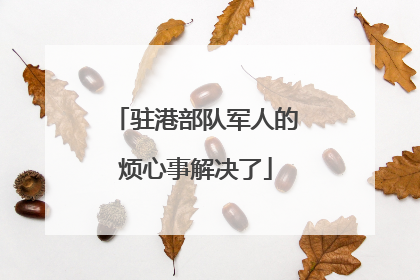 驻港部队军人的烦心事解决了