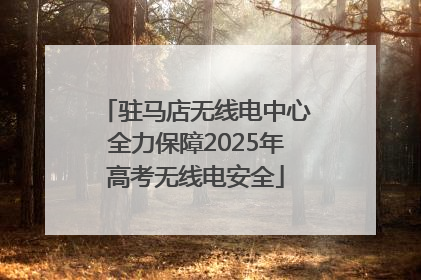 驻马店无线电中心全力保障2025年高考无线电安全