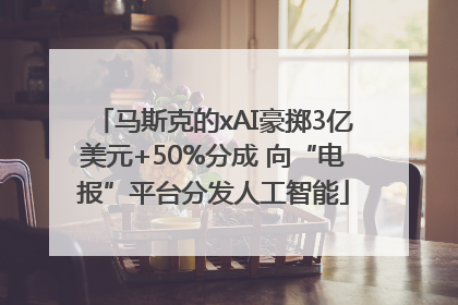 马斯克的xAI豪掷3亿美元+50%分成 向“电报”平台分发人工智能