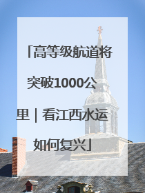 高等级航道将突破1000公里｜看江西水运如何复兴