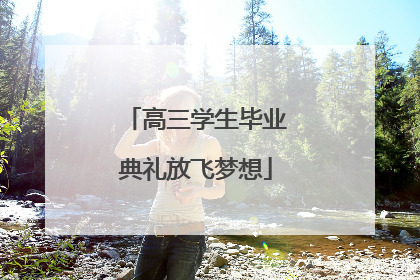 高三学生毕业典礼放飞梦想