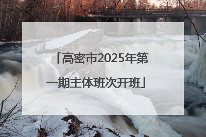 高密市2025年第一期主体班次开班