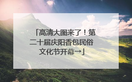 高清大图来了！第二十届庆阳香包民俗文化节开幕→