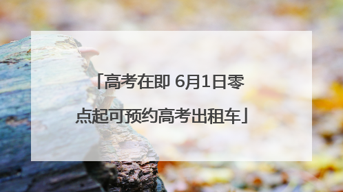 高考在即 6月1日零点起可预约高考出租车