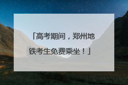 高考期间，郑州地铁考生免费乘坐！
