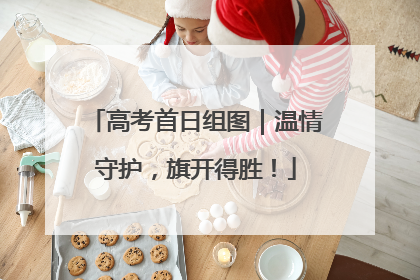 高考首日组图｜温情守护，旗开得胜！