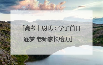 高考｜尉氏：学子首日逐梦 老师家长给力