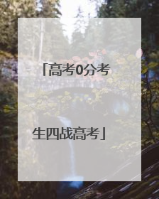 高考0分考生四战高考