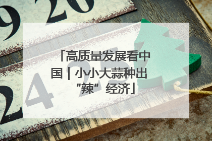 高质量发展看中国｜小小大蒜种出“辣”经济