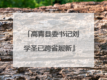 高青县委书记刘学圣已跨省履新