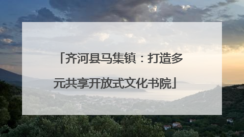 齐河县马集镇：打造多元共享开放式文化书院