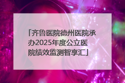 齐鲁医院德州医院承办2025年度公立医院绩效监测智享汇
