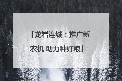 龙岩连城：推广新农机 助力种好粮