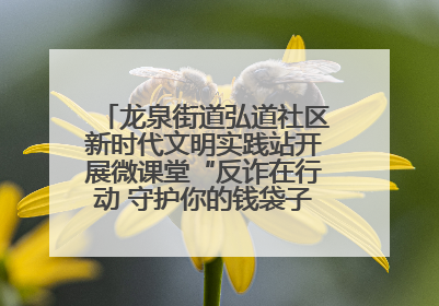 龙泉街道弘道社区新时代文明实践站开展微课堂“反诈在行动 守护你的钱袋子”反诈宣讲活动
