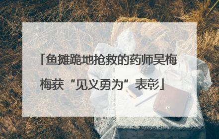 鱼摊跪地抢救的药师吴梅梅获“见义勇为”表彰