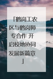 鹤岗工农区与鹤岗师专合作 开启校地协同发展新篇章