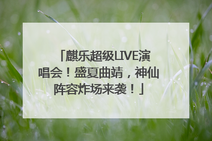 麒乐超级LIVE演唱会！盛夏曲靖，神仙阵容炸场来袭！