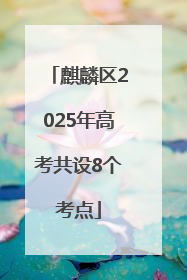 麒麟区2025年高考共设8个考点