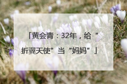 黄会青：32年，给“折翼天使”当“妈妈”
