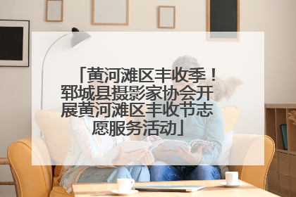 黄河滩区丰收季！郓城县摄影家协会开展黄河滩区丰收节志愿服务活动
