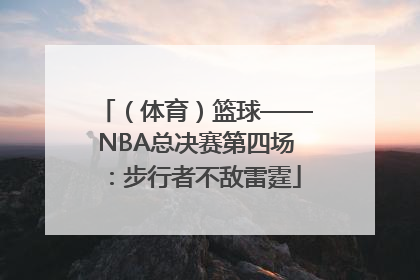 （体育）篮球——NBA总决赛第四场：步行者不敌雷霆