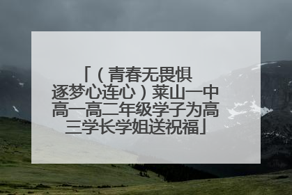 （青春无畏惧   逐梦心连心）莱山一中高一高二年级学子为高三学长学姐送祝福