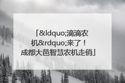 “滴滴农机”来了！成都大邑智慧农机走俏