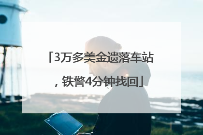 3万多美金遗落车站,铁警4分钟找回