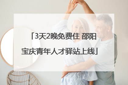 3天2晚免费住 邵阳宝庆青年人才驿站上线